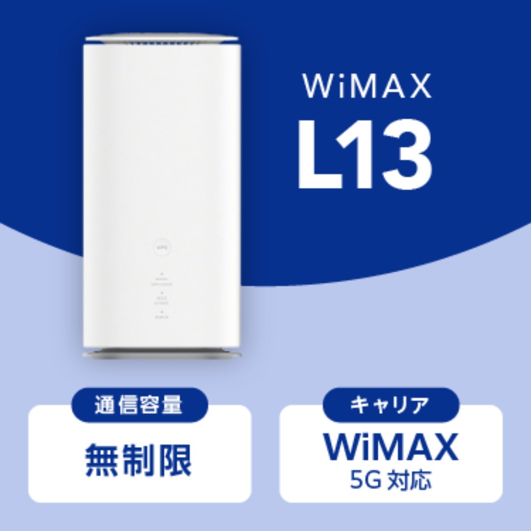 WiMAX 【WiFi ホームルーター】WiMAX L13 無制限 コンセントにさすだけ