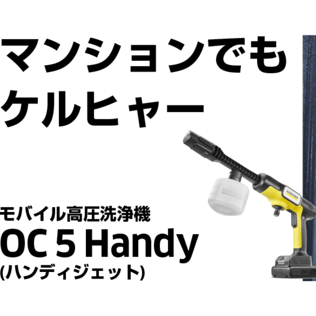 モバイル高圧洗浄機 OC 5 Handy（ハンディジェット）のレンタル