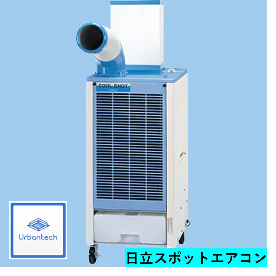 エアコンレンタル】日立スポットクーラーCOOLSHOTのレンタル・サブスク