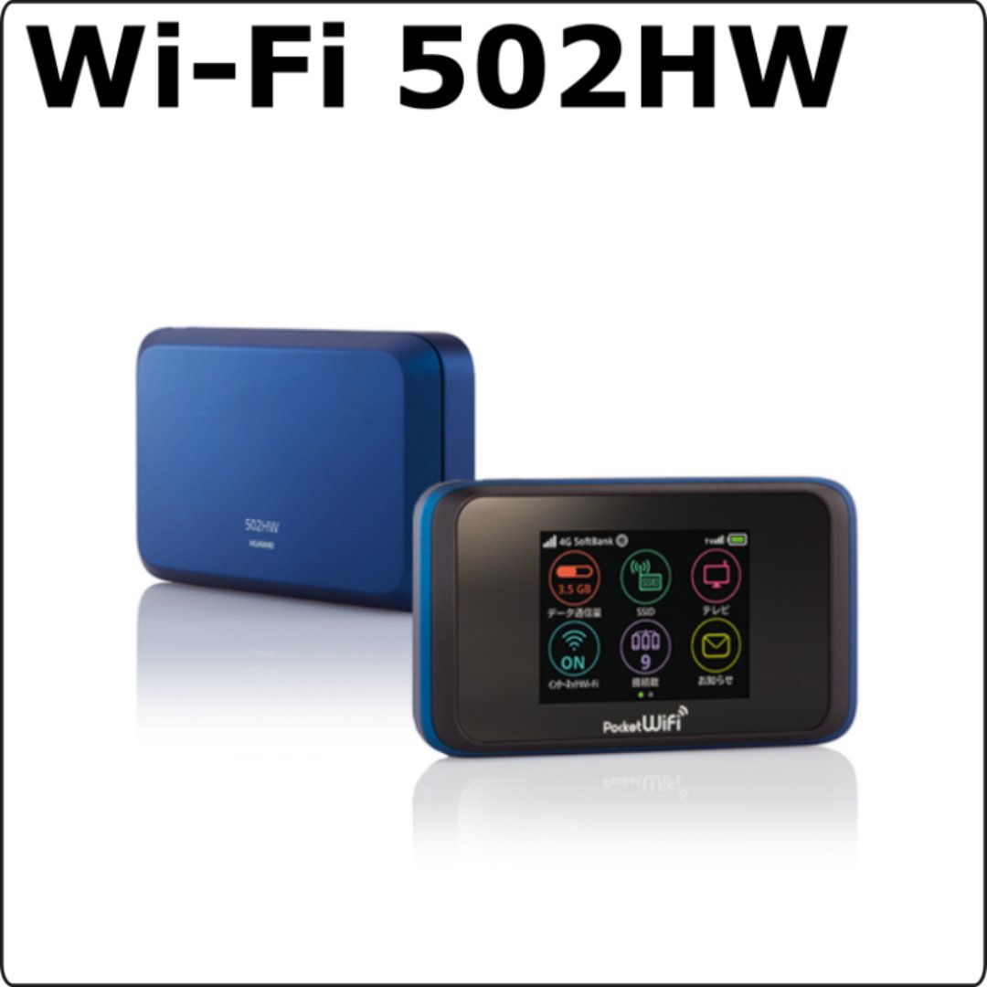 softbank　 WiFiルーター　【Wi-Fi 502HW レンタル】の画像