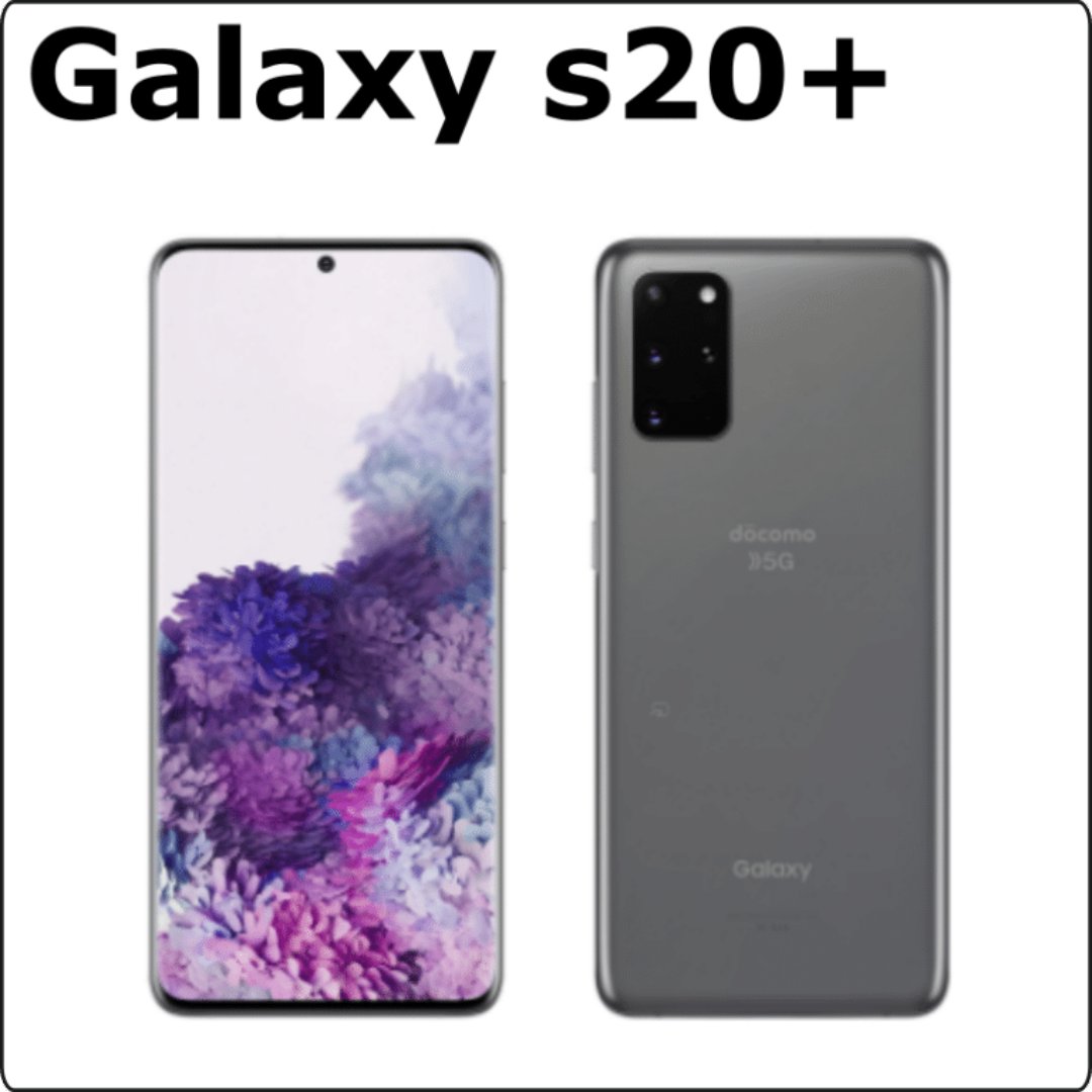 SAMSONG　Galaxy s20+　【Android 最新機種】Galaxy s20+の画像